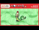 【MOTHER3 / 実況#22】キメラってのはお安くできてんのな