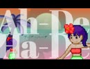 Ah-De,Ha-De(アーデ・ハーデ) / 初音ミク