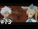 #73【テイルズオブレジェンディア】目指せシリーズ制覇！絆が伝説を紡ぎだすRPG、TOLを完全初見で楽しむ！！【TALES OF LEGENDIA】【実況】