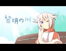 【ONE】黎明の川【オリジナル】