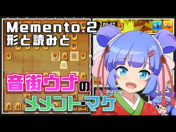音街ウナのメメント・マケ Memento2.形と読みと