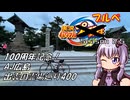 【自転車車載】実況パワフルブルべS2.5 AJ広島 100周年記念400【結月ゆかり車載】