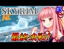 【SkyrimAE】茜ちゃんの面白ビルド紹介『超再生触手ゾンビ』part5【ボイスロイド実況】