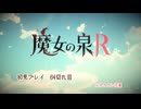 魔女の泉R：初見実況64切れ目【最終回】