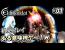 【実況】過去にPVが物凄く話題になったゲームが帰ってきた！#07 【エルシャダイHD】