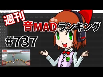 週刊音MADランキング #737 -5月第3週-