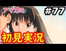 【初見】性癖をこじ開けられるアマガミ実況 #77