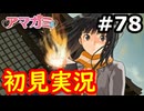 【初見】性癖をこじ開けられるアマガミ実況 #78