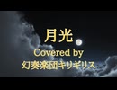 【カバー】月光【MV】