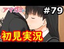 【初見】性癖をこじ開けられるアマガミ実況 #79