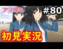 【初見】性癖をこじ開けられるアマガミ実況 #80