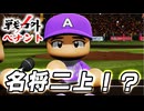 #21 パワーこそ正義！？超重量打線で快進撃や！！【ゆっくり実況 パワプロ2022 戦力外ペナント】