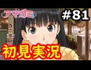 【初見】性癖をこじ開けられるアマガミ実況 #81