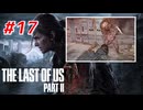 THE LAST OF US Part2 を実況【#17】
