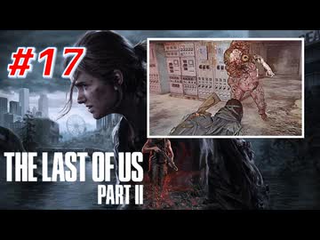 THE LAST OF US Part2 を実況【#17】