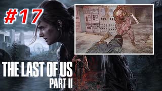 THE LAST OF US Part2 を実況【#17】