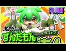 【ずんだもんが作る】プラフィア 1/12スケール ずんだもん : プラモデル制作レビュー【ずんだもん/VOICEVOX解説】