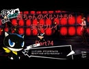 【ボイロ実況】【ネタバレ注意】【ペルソナ５R】茜ちゃんのペルソナ５R実況プレイ Part74