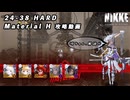 【NIKKE】勝利の女神: NIKKE 24-38 HARD マテリアルH 攻略動画【メガニケ】 #NIKKE #メガニケ #攻略