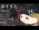 【CeVIO実況】竜にも穴はあるんだよなあ【EldenRingDLCpart7】