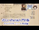 【elin_β版】式じいのelin入門β版　キャラクターシート作成編