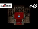 【実況】ファイナルファンタジーVIをやってみる Part46