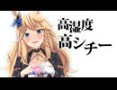高湿度高シチー2