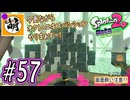 【Splatoon(スプラトゥーン)2 オクト・エキスパンション】ゆたぁ～りしてられない!? 今更やる裏のヒーローモード!! #57 [萌黄鮭]