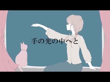 手のひらの中へと/初音ミク - toubunP