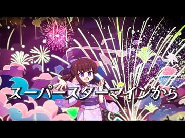 【夏色花梨】スーパースターマイン　V-LAB 【Synthesizer V】