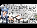 【Rimworld】#14 手を伸ばした未来は【公式DLC４種環境Ice sheet攻略】（VOICEROID実況プレイ）