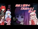 [ゆっくり実況]妹紅と慧音の『災厄の日』第８夜