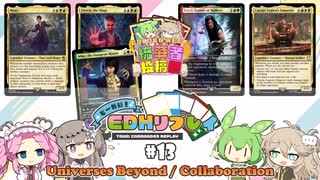 #13　とーかい！EDHリプレイ（シーザー、ミッシー、Eleven&Mike、Daryl/GW統率者投稿祭）【MTG、EDH】