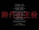 【音楽】時代の主役