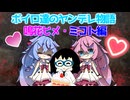【VOICEROID劇場】ボイロ達のヤンデレ物語・鳴花ヒメ・ミコト編【ヤンデレ】
