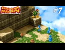 【実況】マリオRPGリメイクをやってみる Part7