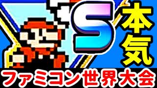 【ファミコン世界大会】本気でギネス狙いマース #1 [Nintendo World Championships]