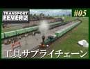 【Transport Fever 2】#05 茜葵鉄道経営録【VOICEROID実況】