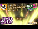 【Splatoon(スプラトゥーン)2 オクト・エキスパンション】ゆたぁ～りしてられない!? 今更やる裏のヒーローモード!! #58 [萌黄鮭]