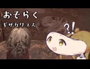 【CeVIO実況】竜の穴を抜けるとそこは山でした【EldenRingDLCpart8】