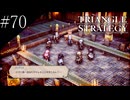 〔トライアングルストラテジー〕青年、英雄になる　part70