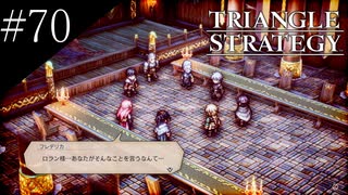 〔トライアングルストラテジー〕青年、英雄になる　part70