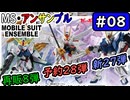 【モビルスーツアンサンブル】No.08　28弾予約、27弾発売、8弾再販！【MOBILE SUIT ENSEMBLE】