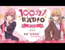 100カノRADIO　第18回　2024年07月26日放送
