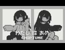 【8bit】私は雨 - 稲葉曇 【チップチューンアレンジ】