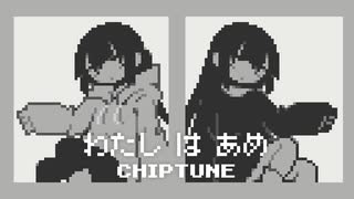 【8bit】私は雨 - 稲葉曇 【チップチューンアレンジ】