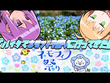 【車載】√バイクでネモフィラ見に行ってきた話【VOICEROID】