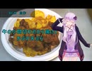 [VOICEROIDキッチン]牛肉の小間切れのから揚げとかぶの天ぷら[ゆかりの料理記録]