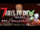 [7dtd][war3zuk]ずんだもんとNo.7のゾンサバの旅 ep6[7 days to die]