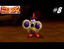 【実況】マリオRPGリメイクをやってみる Part8
